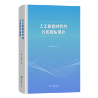 人工智能时代的公民隐私保护