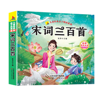 宋词三百首（注音彩绘版）有声伴读小学生1-6年级课外读物国学经典儿童亲子系列精选智慧故事