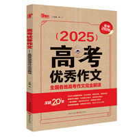 2025年高考优秀作文 全国各地高考作文完全解读
