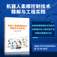 机器人柔顺控制技术精解与工程实践
