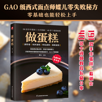 做蛋糕：54种基础蛋糕，21种蛋糕卷 ，49种纸杯蛋糕，42 种特色蛋糕，25种慕斯蛋糕。从零开始，轻松上手。