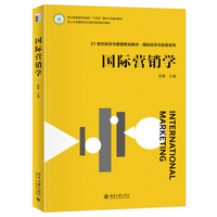 国际营销学 陆菁 北京大学出版社9787301364420
