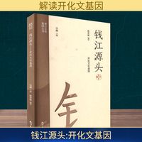 钱江源头 开化文基因