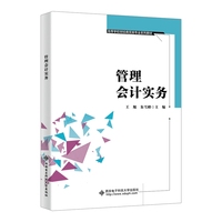 管理会计实务