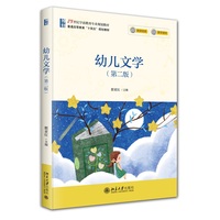 幼儿文学(第二版) 配微课视频 教学课件21世纪学前教育专业规划教材 北京大学出版社9787301357941