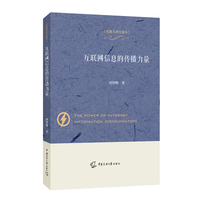 互联网信息的传播力量