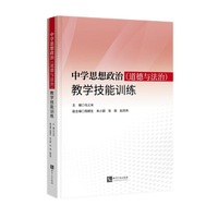 中学思想政治（道德与法治）教学技能训练