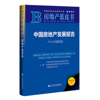 房地产蓝皮书：中国房地产发展报告No.22（2025）