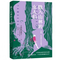 隐入山林的女人们（山姥，东亚的女巫叙事。女性被迫或渴望成为山姥，是因为她们活在一个有诸多限制的社会中）