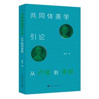 共同体美学引论--从卢梭到席勒