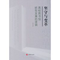 坚守与变革：高校图书馆转型发展的逻辑