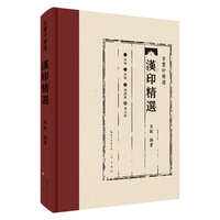 《汉印精选》