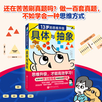 具体与抽象：13岁的思维升级