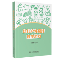 幼儿户外足球自主游戏 宋晓艳 足球特色课程 幼儿园教师用书