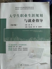 大学生职业生涯规划与就业指导(第二版)