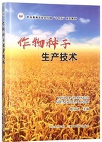 作物种子生产技术