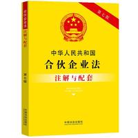 中华人民共和国合伙企业法注解与配套（第七版）