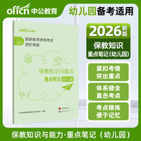 中公2026国家教师资格证考试进阶突破保教知识与能力重点笔记（幼儿园）教资幼儿园