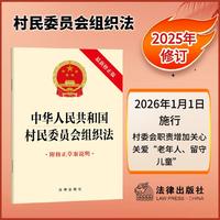 中华人民共和国村民委员会组织法（附修正草案说明）2025年11月新版