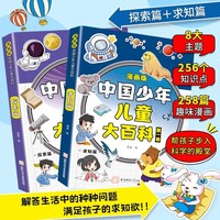 漫画版中国少年儿童大百科第一卷 求知篇+探索篇共2册