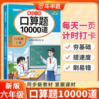 斗半匠口算题10000道六年级上册口算题卡口算大通关口算天天练小学数学口算计算专项训练口算计算本