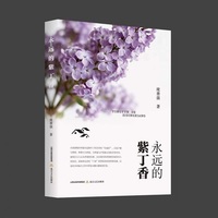 永远的紫丁香