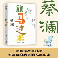放马过来（蔡澜人生答案之书 先生已远，通透永存 当生活抛来难题，愿你也能笑着说：放马过来）