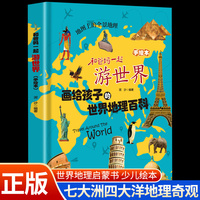 【精装】画给孩子的世界地理百科 和爸妈一起游世界