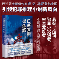 巴塞罗那谋杀案