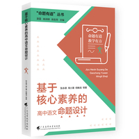 “命题有道”丛书 《基于核心素养的高中语文命题设计》