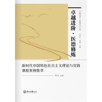 卓越进阶·医德修炼:新时代中国特色社会主义理论与实践课程案例集萃