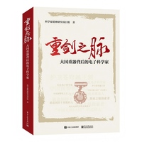 重剑之脉――大国重器背后的电子科学家