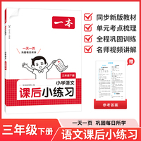 26春一本课后小练习语文三年级下册紧扣新教材一天一页同步训练课本同步人教版小学教辅