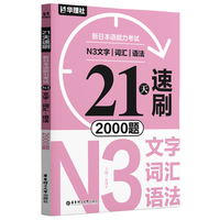 21天速刷·新日本语能力考试N3文字·词汇·语法2000题