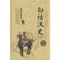 全民阅读-白话汉史(精装）