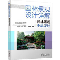 园林景观设计详解：园林景观小品设计   汤留泉    园林 景观 景观设计