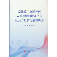 京津冀生态涵养区人地系统韧性评估与社会力量参与治理研究