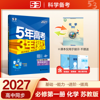 2027五年高考三年模拟 53高中同步练习 高一上高中化学 必修第一册 苏教版 曲一线五三