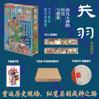 关羽：由凡入神的历史与想象 当当独家特装限量编号喷绘版 布面精装 作者钤印 三面刷边（附赠定制“关羽”藏书票） 飞机盒+珍珠棉发货