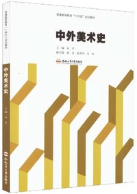 中外美术史
