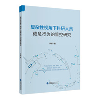 复杂性视角下科研人员倦怠行为的管控研究