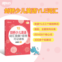 新东方 剑桥少儿英语 词汇图解+联想巧记速练 剑桥官方考试大纲对标剑桥少儿英语考试级别