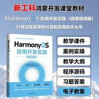 HarmonyOS应用开发实践（微课视频版）