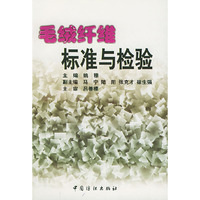 毛绒纤维标准与检验