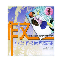 小学生作文参考教案（六年级）