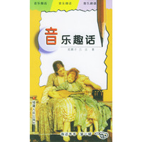 音乐趣话(趣话书系·第3辑)