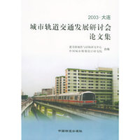 2003·大连 城市轨道交通发展研讨会论文集
