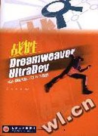 战胜 Dreamweaver UltraDev 必做练习50题