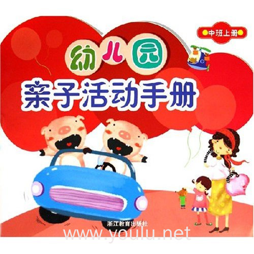 幼儿园亲子活动手册(中班上)