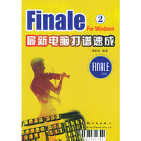 Finale 最新电脑打谱速成．2